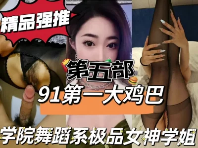 学院舞蹈系学姐第五部申精！