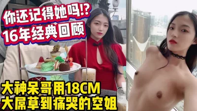 18CM大屌呆哥约长腿空姐干哭了【约妹看下遍简阶】