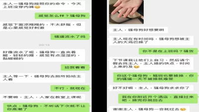 爆操调教00后反差英语老师，课上是老师课下是母狗