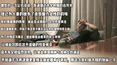 公司洽谈偶遇已是人妻喝酒只为操她逼『完整版看简阶』