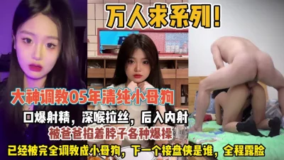 清纯小母狗口爆射精深喉后入内射已经变母狗（约她看简阶）